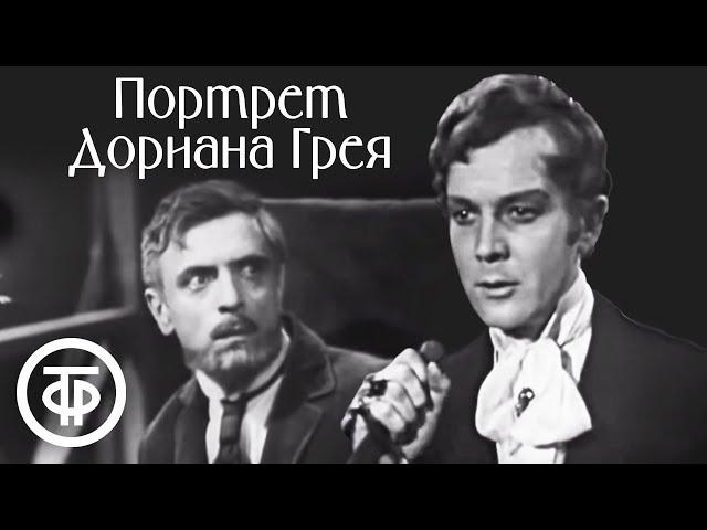 Портрет Дориана Грея. Оскар Уайльд (1968)