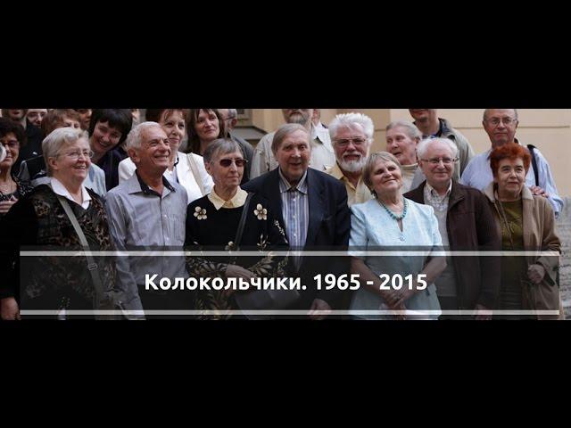 Колокольчики.1965-2015 // Kolokolchiki.1965-2015