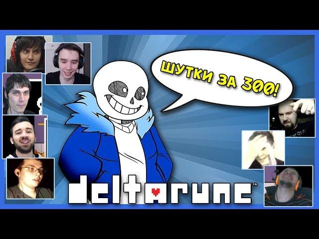 Реакции Летсплейщиков на Шутку Санса о Матери Криса из DeltaRune (Undertale 2)