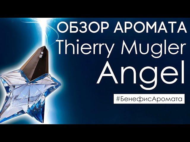 Обзор и отзывы о Thierry Mugler Angel (Тьерри Мюглер Ангел) от Духи.рф | Бенефис аромата