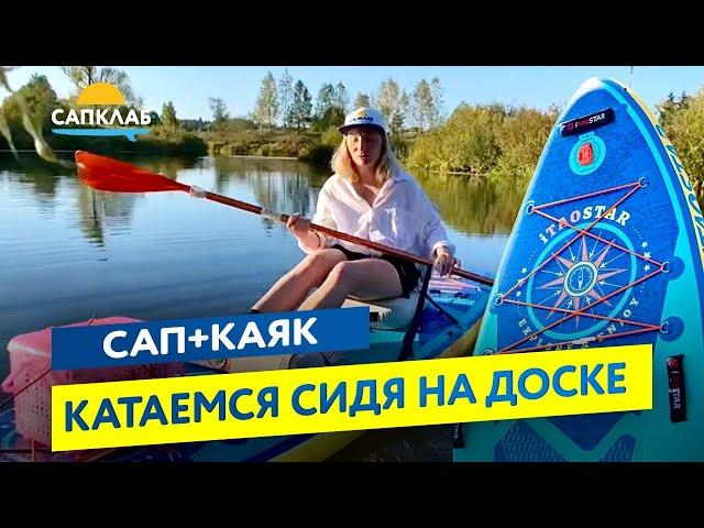 САП и КАЯК 2 в 1 - катаемся сидя на доске iTaoStar