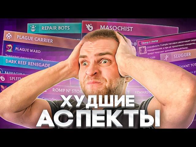 21 Бесполезный Аспект [Dota 2]