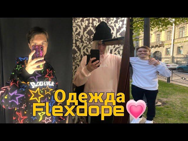 Flexdope и его шмот