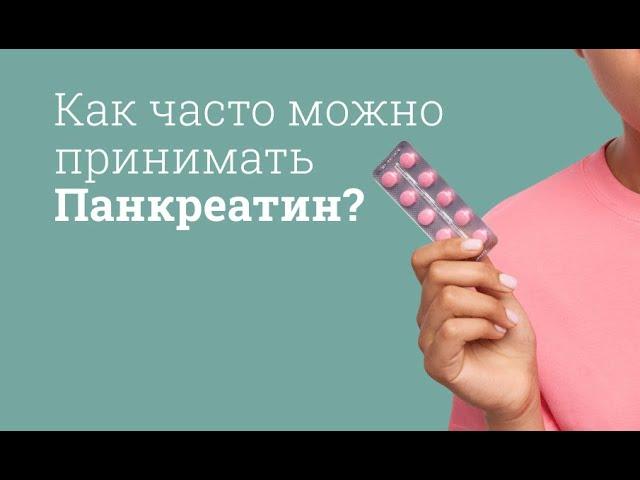 Панкреатин: инструкция по применению