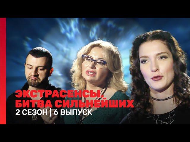 ЭКСТРАСЕНСЫ. БИТВА СИЛЬНЕЙШИХ: 2 сезон | 6 выпуск @TNT_shows