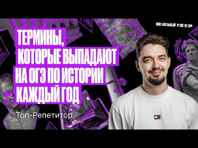 Термины, которые будут у тебя на ОГЭ по истории 2024 | ТОП–РЕПЕТИТОР