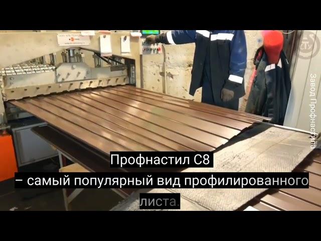 Производство профлиста С 8
