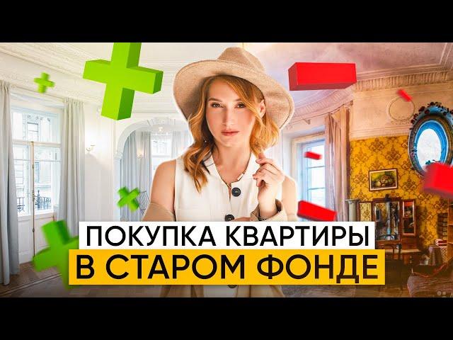 Как купить квартиру в старом фонде Санкт-Петербурга без сюрпризов? Старый фонд: плюсы и минусы.