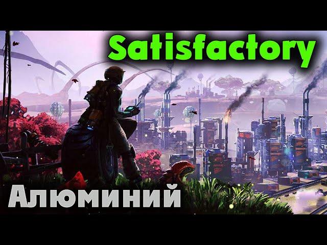 Сложность с алюминием - Satisfactory Игра для думающих