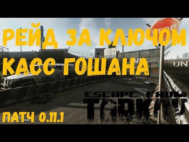 Рейд за ключом касс гошана | Побег из Таркова | Патч 0.11.1