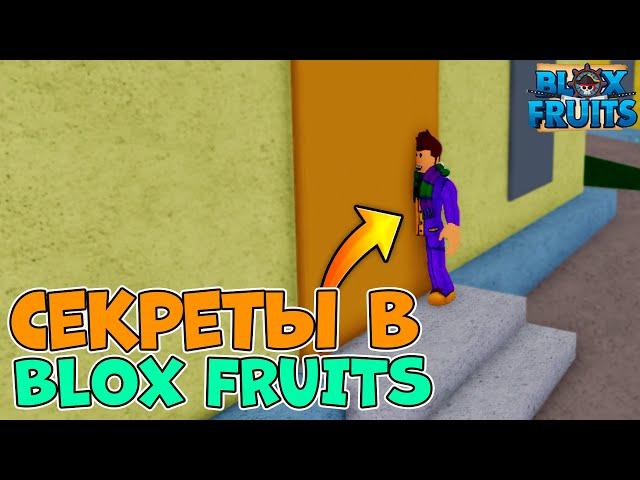 ВСЕ СЕКРЕТНЫЕ КОМНАТЫ в 1 МИРЕ в БЛОКС ФРУТС!  Roblox Blox Fruits