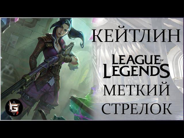 Кейтлин. Меткий стрелок. Лига Легенд - League of Legends