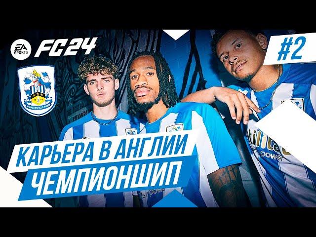 FC 24 КАРЬЕРА В АНГЛИИ  Часть 2