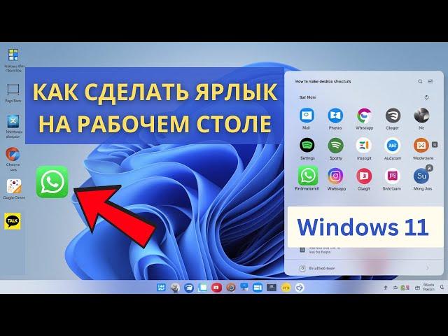 Как создать ярлыки на рабочем столе — Учебные советы по Windows 11 — бесплатно и очень просто