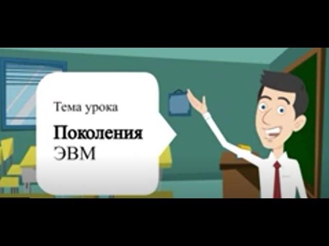 Поколения ЭВМ