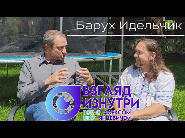 Барух Идельчик - Путь к Господу, Новый Иерусалим, Гинтас Абариус, Мессианское Прославление.