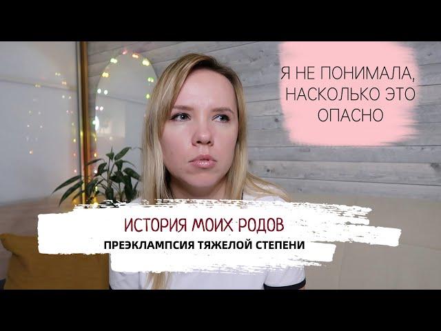 История моих родов / преэклампсия тяжелой степени