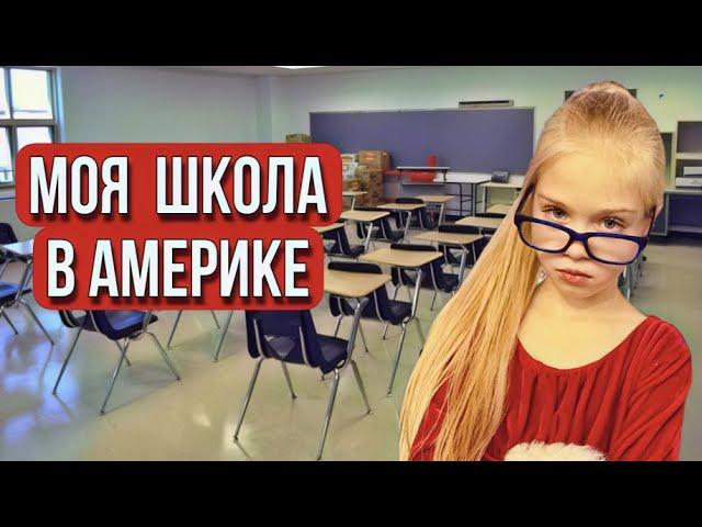 Американская school или ШКОЛА, в которой я учусь.