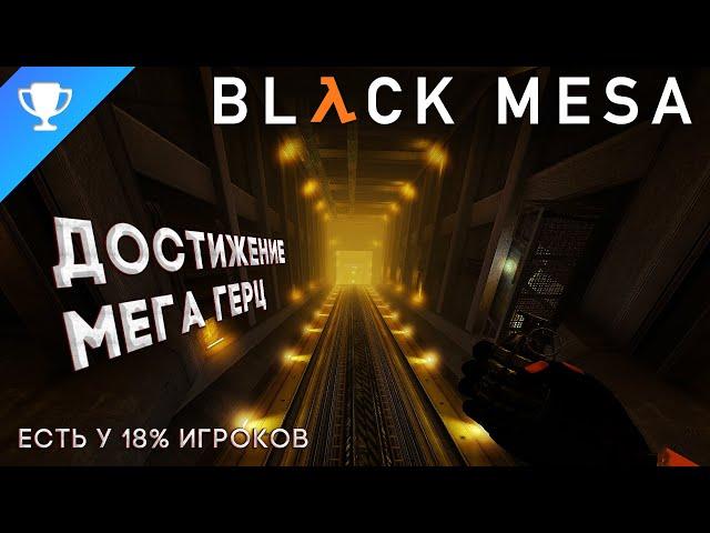 Выполняем достижение "Мега Герц" в Black Mesa  Mega Hertz