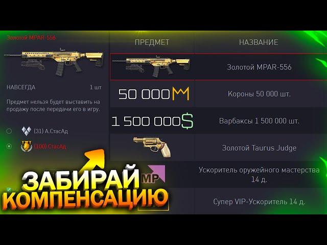 КОМПЕНСАЦИЯ В СЕРВИСАХ! НОВАЯ MPAR 556 С ПОДСТВОЛЬНЫМ ДРОБОВИКОМ WARFACE, Пин коды, Халява варфейс