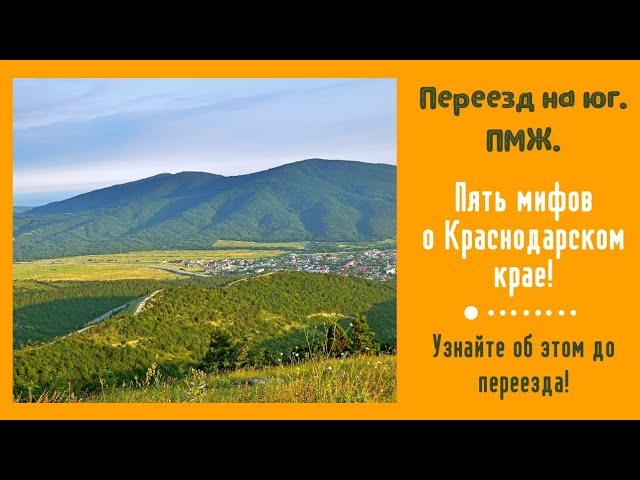 Ейск.Переезд на юг/Кубань/ПМЖ/Море: ПЯТЬ МИФОВ О КРАСНОДАРСКОМ КРАЕ,которые важно знать ДО переезда!