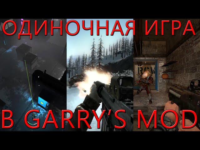 Одиночная игра в Garry's Mod | Лучшие игровые режимы