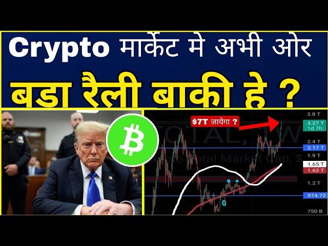  Crypto मार्केट मे अभी काफी बडी रैली देखना बाकी है ? Marketcap $7T जाएगा? Cryptocurrency|Sagar btc|