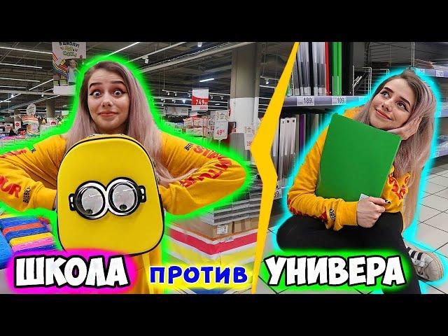 ШКОЛА vs УНИВЕР / ПОКУПКИ К ШКОЛЕ: ТОГДА vs СЕЙЧАС / 1 КЛАСС vs 1 КУРС / Back to school 2020