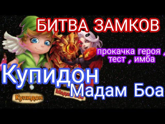 БИТВА ЗАМКОВ / Castle Clash / прокачка героев Мадам Боа и Купидон , тест , имба