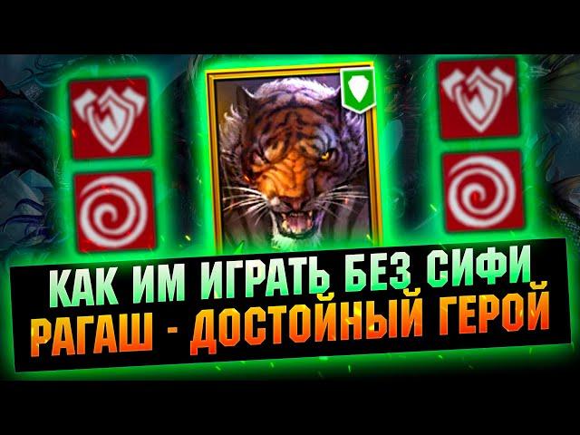 РАГАШ - Деф и быстро пачках на арене. Обзор героя/гайд - RAID Shadow Legends