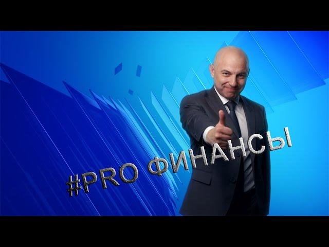 #PRO ФИНАНСЫ. ГОСТЬ АНДРЕЙ САПУНОВ. АВТОРСКАЯ ПРОГРАММА О ДЕНЬГАХ, ИНВЕСТИЦИЯХ И ЛИЧНЫХ ФИНАНСАХ.