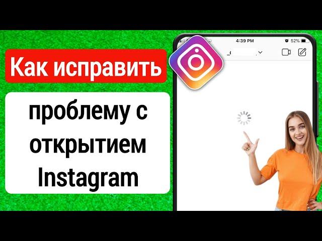 Как исправить проблему с открытием Instagram Dm | Как Instagram DM не загружается