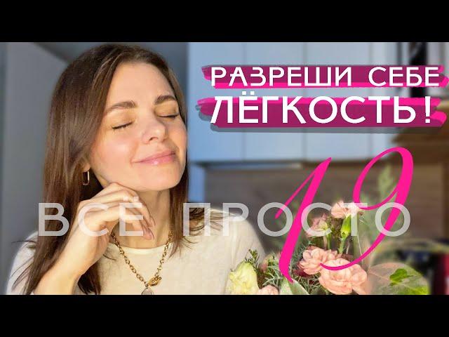 Все просто — 19. Разреши себе легкость!