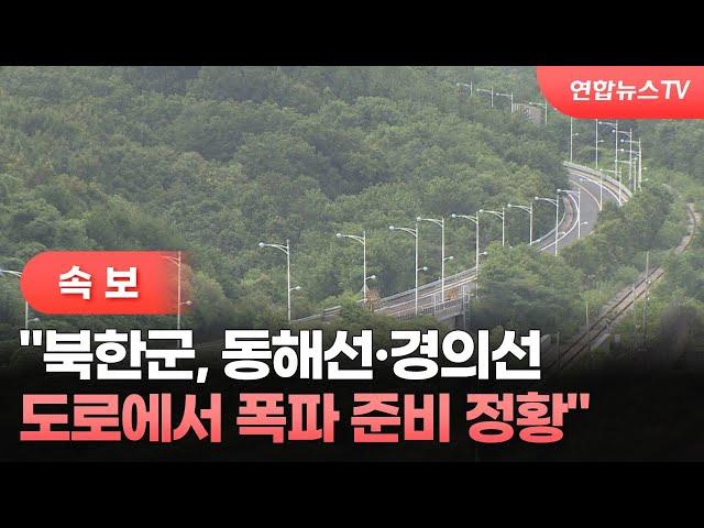 [속보] "북한군, 동해선·경의선 도로에서 폭파 준비 정황" / 연합뉴스TV (YonhapnewsTV)