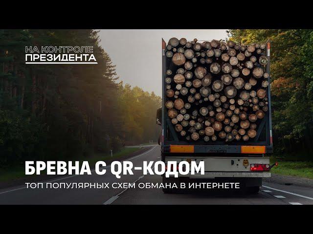 Заготовка древесины | Бревна с QR-кодом | Цифровизация лесхоза. На контроле Президента