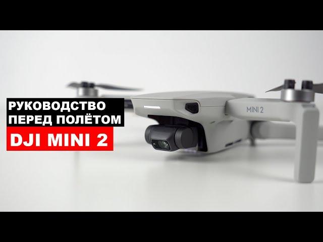 Руководство по Dji Mini 2.