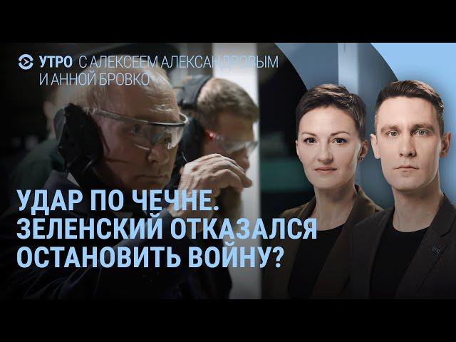 Взрывы в Грозном. Что сказал Кадыров. Россия ударит "Орешником". Зеленский, Путин и перемирие | УТРО