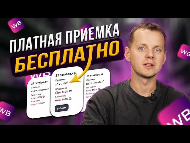 Платная приемка на Wildberries - БЕСПЛАТНО! ЛАЙФХАК: Как отгрузить товара на Вайлдберриз бесплатно!