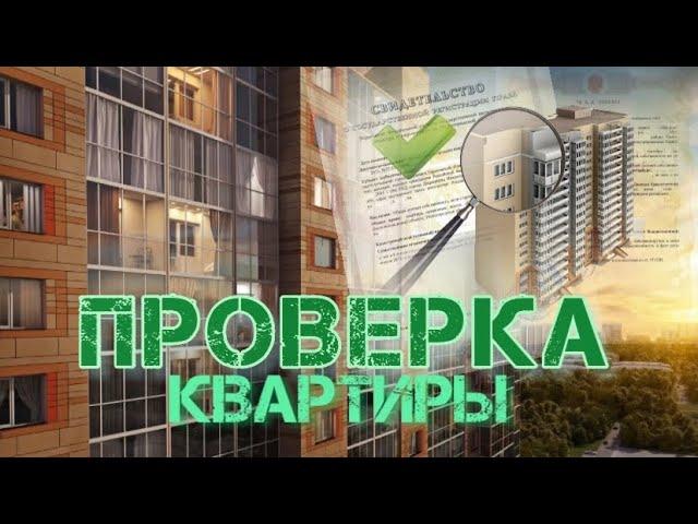 ПРОВЕРКА КВАРТИРЫ ПЕРЕД ПОКУПКОЙ НА ВТОРИЧКЕ