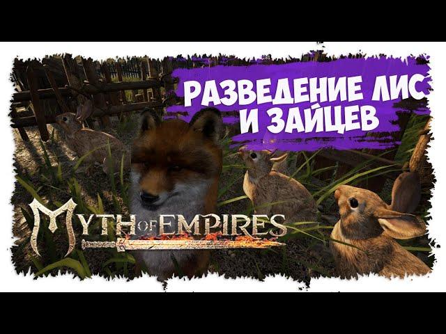 MYTH OF EMPIRES ►  МИНИ-ГАЙД ► КАК ЛОВИТЬ И РАЗВОДИТЬ ЛИС И КРОЛИКОВ