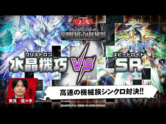 【公式】「SR（スピードロイド）」VS「水晶機巧（クリストロン）」実況付き対戦動画！「SUPREME DARKNESS」収録！