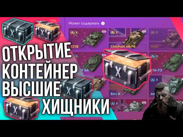 ОТКРЫТИЕ КОНТЕЙНЕР ВЫСШИЕ ХИЩНИКИTanks Blitz  #tanksblitz