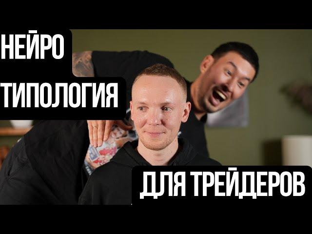 НЕЙРОТИПОЛОГИЯ ДЛЯ ТРЕЙДЕРОВ