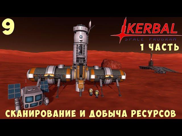  Kerbal Space Program: СКАНИРОВАНИЕ и ДОБЫЧА РЕСУРСОВ (1 часть) [Гайд прохождение] #9