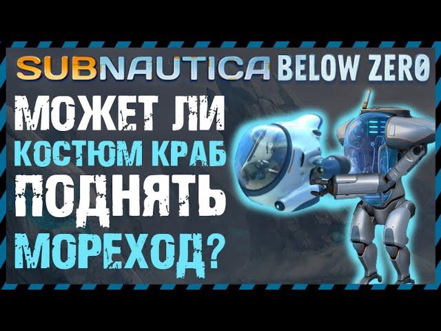 Subnautica BELOW ZERO МОЖНО ЛИ ПОДНЯТЬ МОРЕХОД С ПОМОЩЬЮ КОСТЮМ КРАБ?