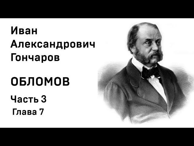 И А Гончаров Обломов Часть 3 Глава 7 Аудиокнига Слушать Онлайн