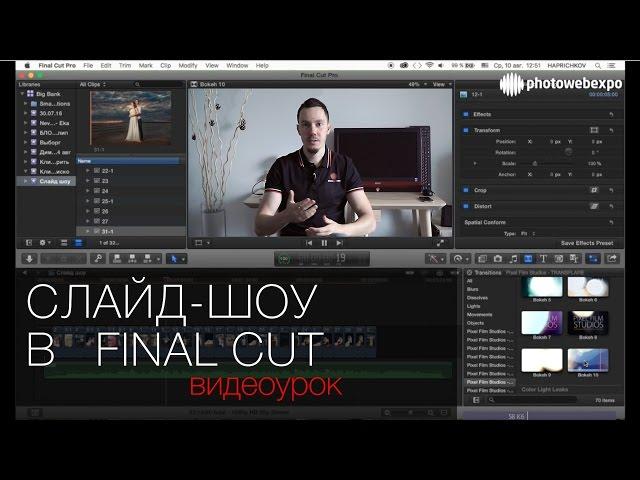 Слайд-шоу в Final Cut, просто и быстро. Урок по видеомонтажу 75