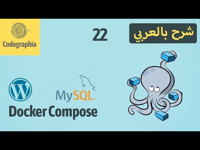 Docker Compose | Build WordPress with MySQL | Part 22 | Docker شرح