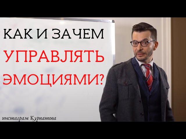 Управление эмоциями, А.В. Курпатов