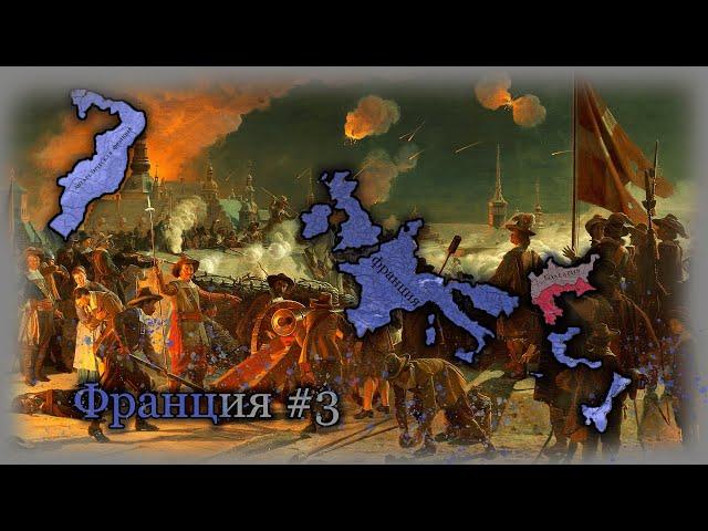 Europa Universalis IV Франция #3 Абсолютная власть!!!